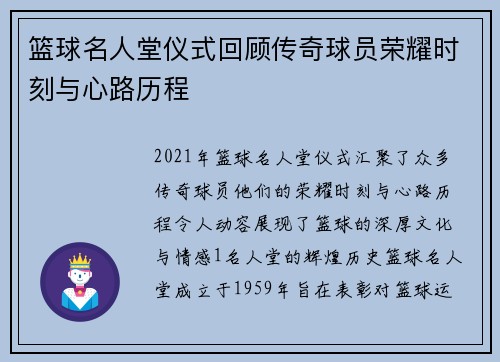 篮球名人堂仪式回顾传奇球员荣耀时刻与心路历程